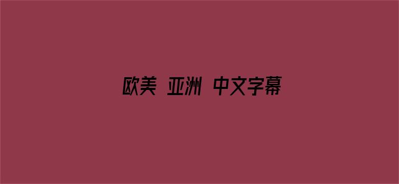 >欧美 亚洲 中文字幕 高清横幅海报图